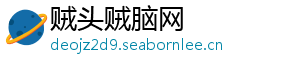 贼头贼脑网